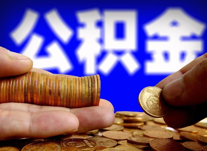 安吉为啥公积金黄牛可以取出来呢（缺钱怎么把公积金提取出来）